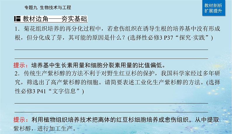 2023高考生物二轮专题复习与测试专题九第16讲细胞工程及生物技术的安全性与伦理问题课件03