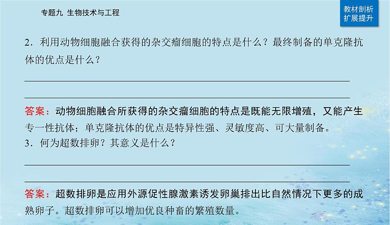 2023高考生物二轮专题复习与测试专题九第16讲细胞工程及生物技术的安全性与伦理问题课件07