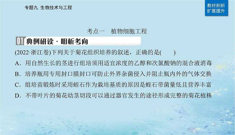 2023高考生物二轮专题复习与测试专题九第16讲细胞工程及生物技术的安全性与伦理问题课件08