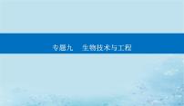 2023高考生物二轮专题复习与测试专题九第17讲基因工程课件