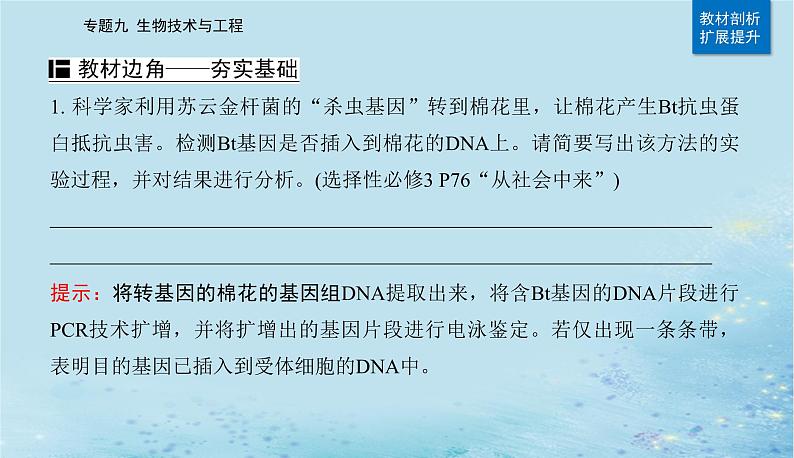 2023高考生物二轮专题复习与测试专题九第17讲基因工程课件03