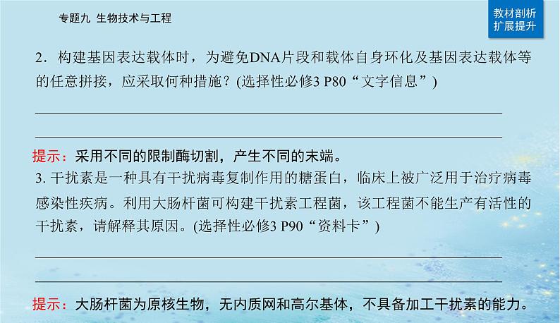 2023高考生物二轮专题复习与测试专题九第17讲基因工程课件04