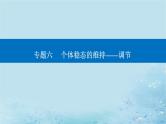 2023高考生物二轮专题复习与测试专题六第9讲人体的内环境与稳态课件