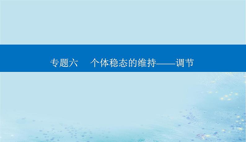 2023高考生物二轮专题复习与测试专题六第9讲人体的内环境与稳态课件01