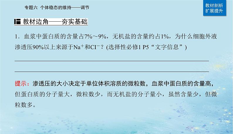 2023高考生物二轮专题复习与测试专题六第9讲人体的内环境与稳态课件03