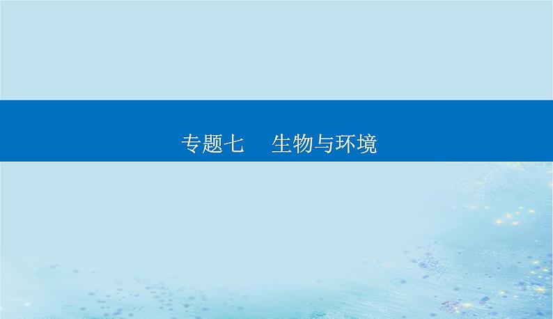 2023高考生物二轮专题复习与测试专题七第12讲种群和群落课件第1页