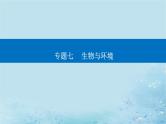 2023高考生物二轮专题复习与测试专题七高考命题热点八课件