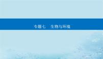 2023高考生物二轮专题复习与测试专题七高考命题热点八课件