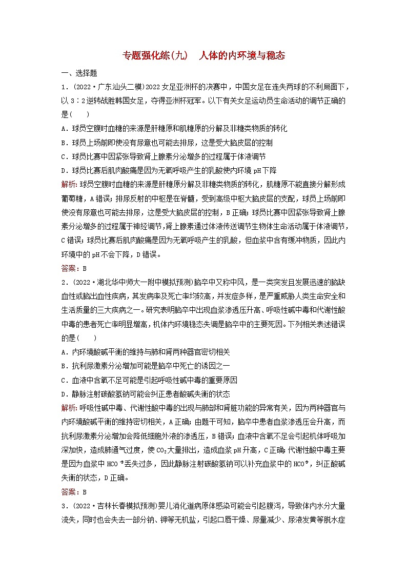 2023高考生物二轮专题复习与测试专题强化练九人体的内环境与稳态第1页
