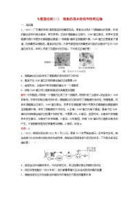 2023高考生物二轮专题复习与测试专题强化练二细胞的基本结构和物质运输