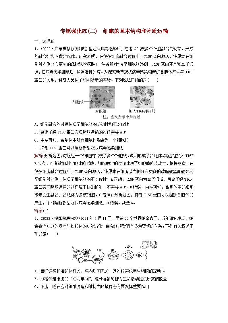 2023高考生物二轮专题复习与测试专题强化练二细胞的基本结构和物质运输第1页