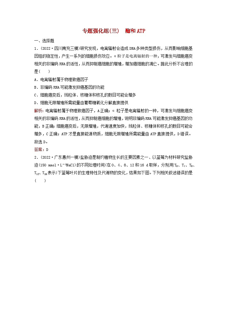 2023高考生物二轮专题复习与测试专题强化练三酶和ATP01