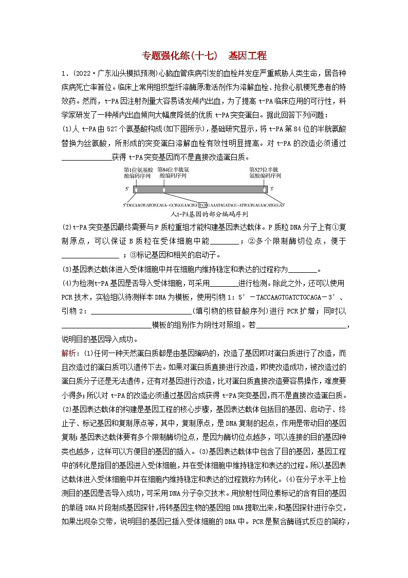 2023高考生物二轮专题复习与测试专题强化练十七基因工程第1页