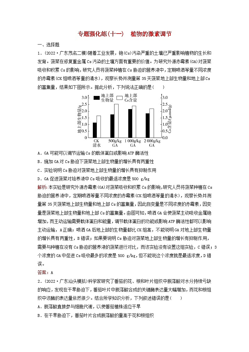 2023高考生物二轮专题复习与测试专题强化练十一植物的激素调节第1页