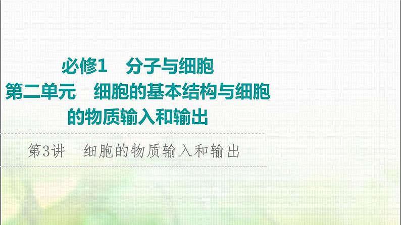 2024届人教版高考生物一轮复习细胞的物质输入和输出课件第1页