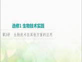 2024届人教版高考生物一轮复习生物技术在其他方面的应用课件