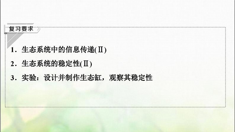 2024届人教版高考生物一轮复习生态系统的信息传递和稳定性课件02