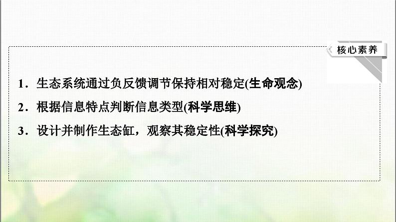 2024届人教版高考生物一轮复习生态系统的信息传递和稳定性课件03