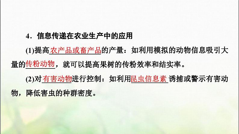 2024届人教版高考生物一轮复习生态系统的信息传递和稳定性课件08