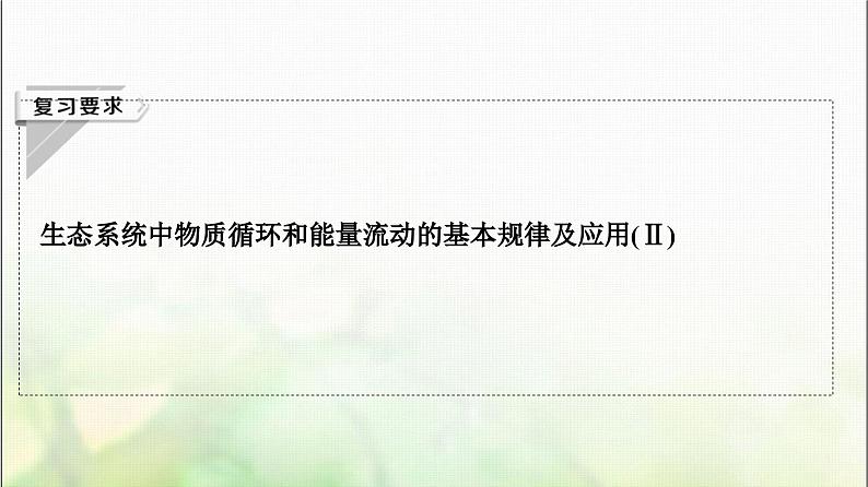 2024届人教版高考生物一轮复习生态系统的能量流动和物质循环课件02