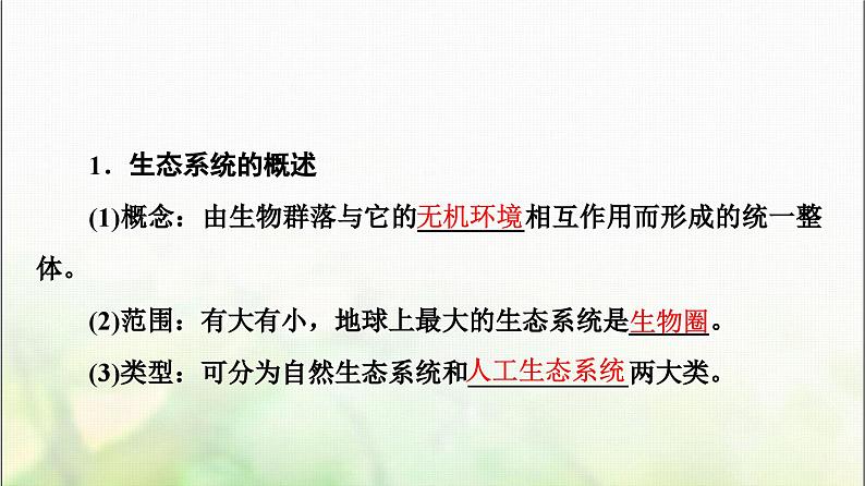 2024届人教版高考生物一轮复习生态系统的结构课件第5页