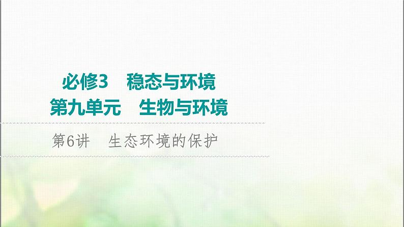 2024届人教版高考生物一轮复习生态环境的保护课件第1页