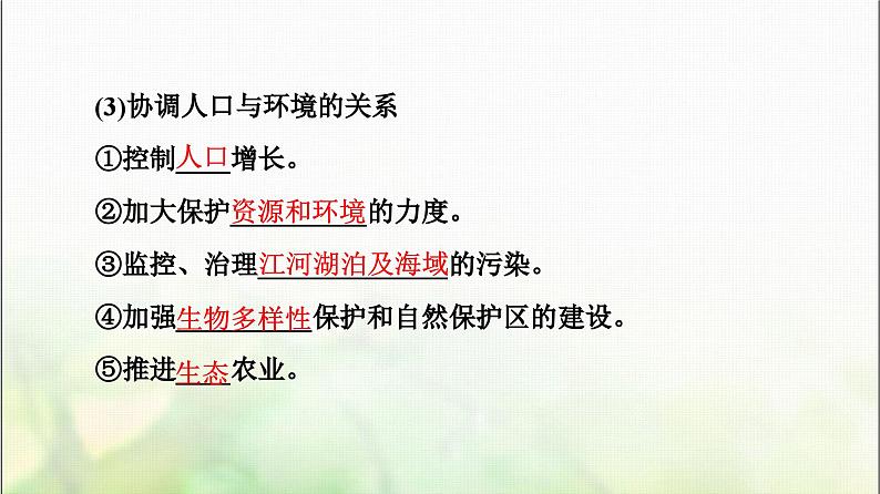 2024届人教版高考生物一轮复习生态环境的保护课件第7页