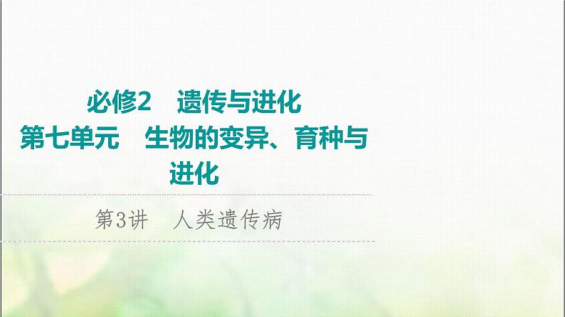 2024届人教版高考生物一轮复习人类遗传病课件第1页