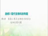2024届人教版高考生物一轮复习胚胎工程及生物技术的安全性和伦理问题课件