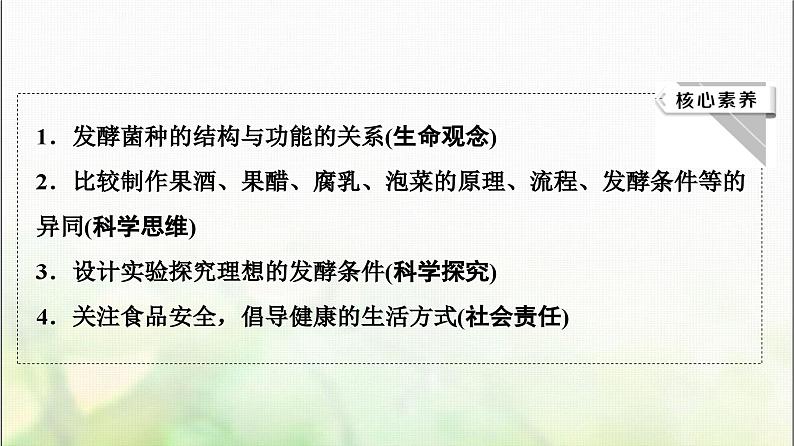 2024届人教版高考生物一轮复习传统发酵技术的应用课件第3页