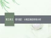人教版2024届高考生物一轮复习微专题2分离定律的特例分析教学课件
