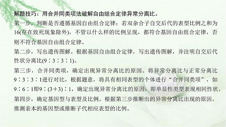 人教版2024届高考生物一轮复习微专题6自由组合定律的异常分离比及题型训练教学课件第5页