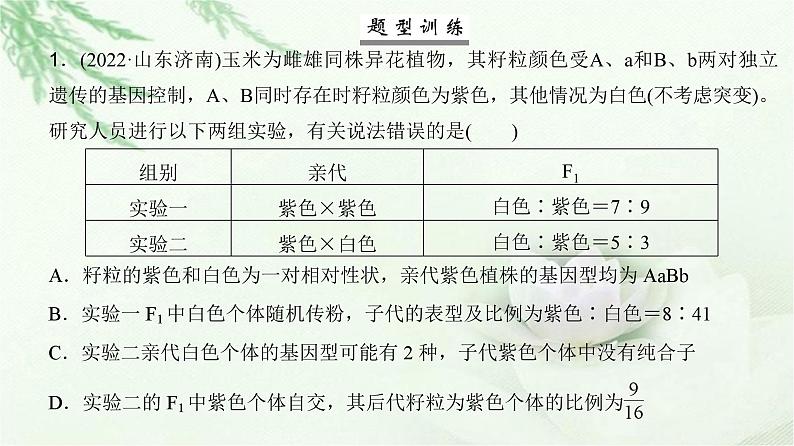 人教版2024届高考生物一轮复习微专题6自由组合定律的异常分离比及题型训练教学课件第6页