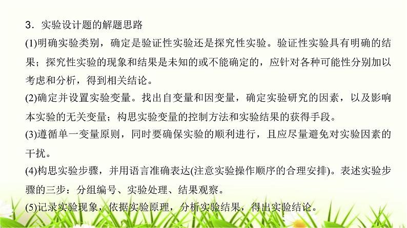 人教版2024届高考生物一轮复习实验专题5实验分析、评价及解题思路教学课件第4页