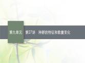 人教版2024届高考生物一轮复习种群的特征和数量变化教学课件