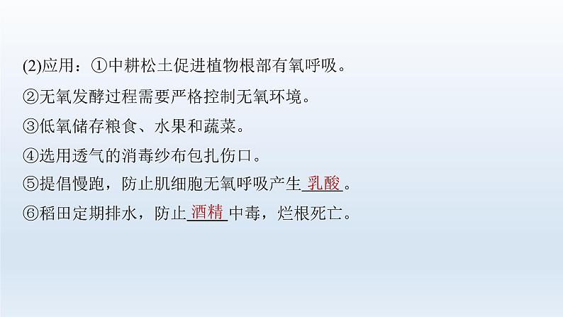 人教版2024届高考生物一轮复习细胞呼吸的影响因素及其应用教学课件第5页