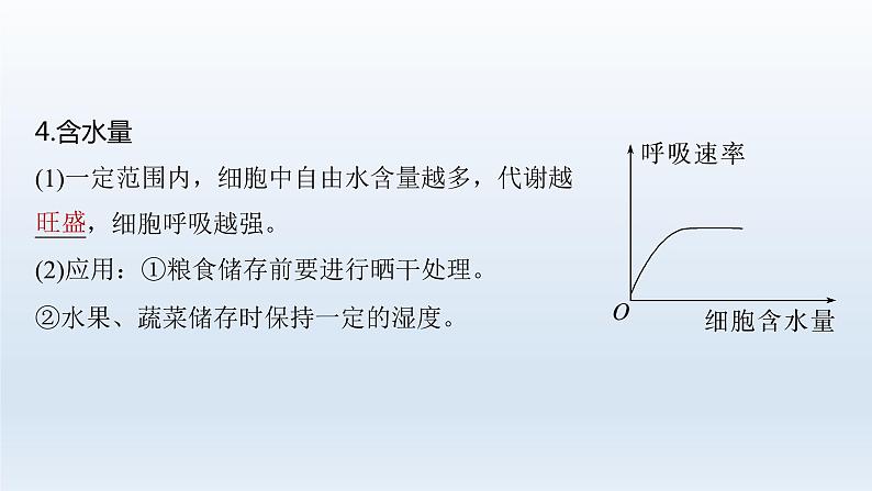 人教版2024届高考生物一轮复习细胞呼吸的影响因素及其应用教学课件第7页