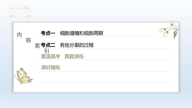 人教版2024届高考生物一轮复习细胞的增殖教学课件第3页