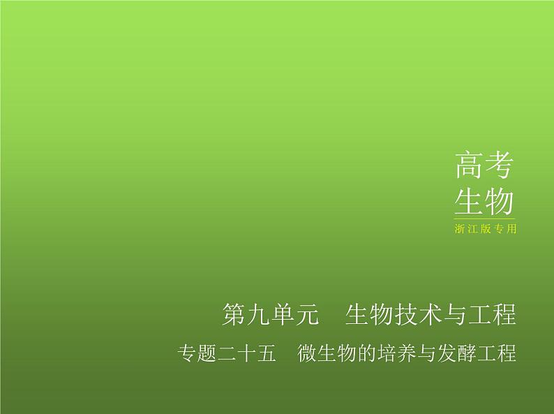 人教版2024届高考生物一轮复习微生物的培养与发酵工程教学课件01