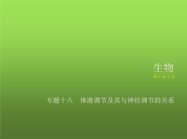 人教版2024届高考生物一轮复习体液调节及其与神经调节的关系教学课件第1页