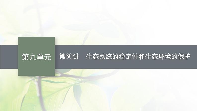 人教版2024届高考生物一轮复习生态系统的稳定性和生态环境的保护教学课件第1页