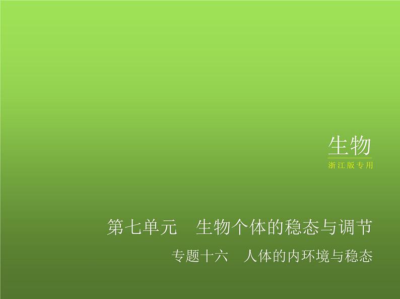 人教版2024届高考生物一轮复习人体的内环境与稳态教学课件第1页