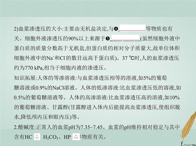 人教版2024届高考生物一轮复习人体的内环境与稳态教学课件第7页