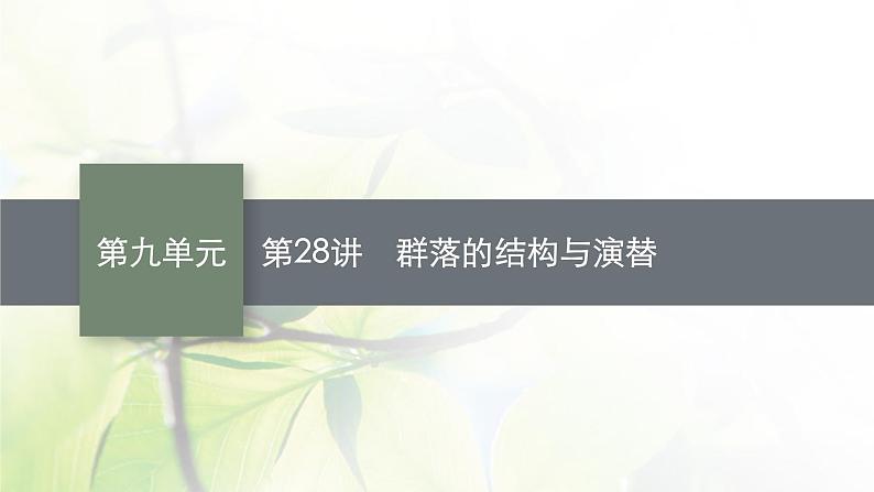 人教版2024届高考生物一轮复习群落的结构与演替教学课件第1页