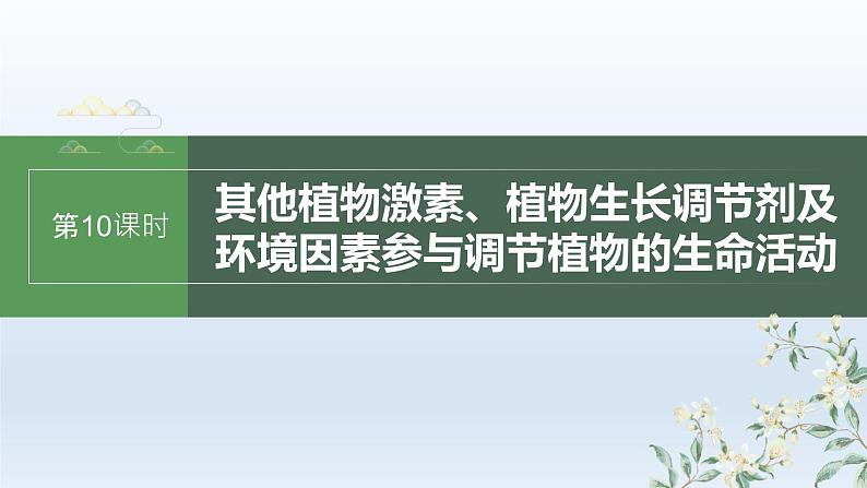 人教版2024届高考生物一轮复习其他植物激素、植物生长调节剂及环境因素参与调节植物的生命活动教学课件01