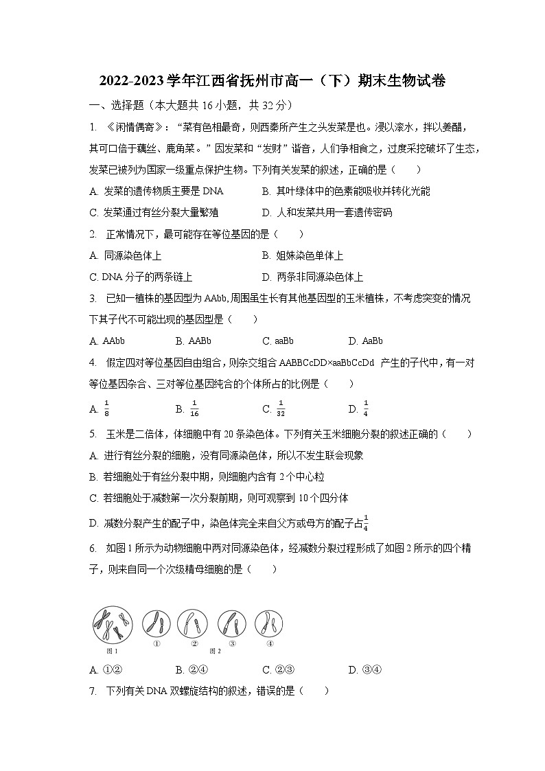 2022-2023学年江西省抚州市高一（下）期末生物试卷（含解析）01