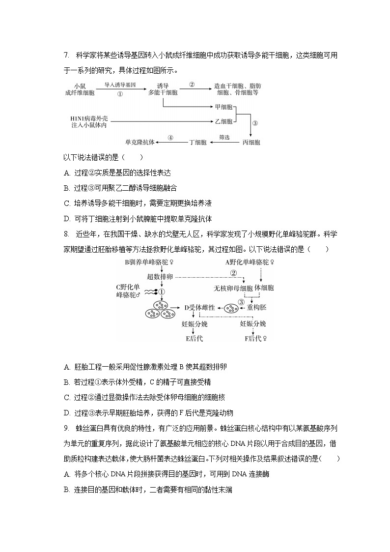 2022-2023学年北京市朝阳区高二（下）期末生物试卷（含解析）03