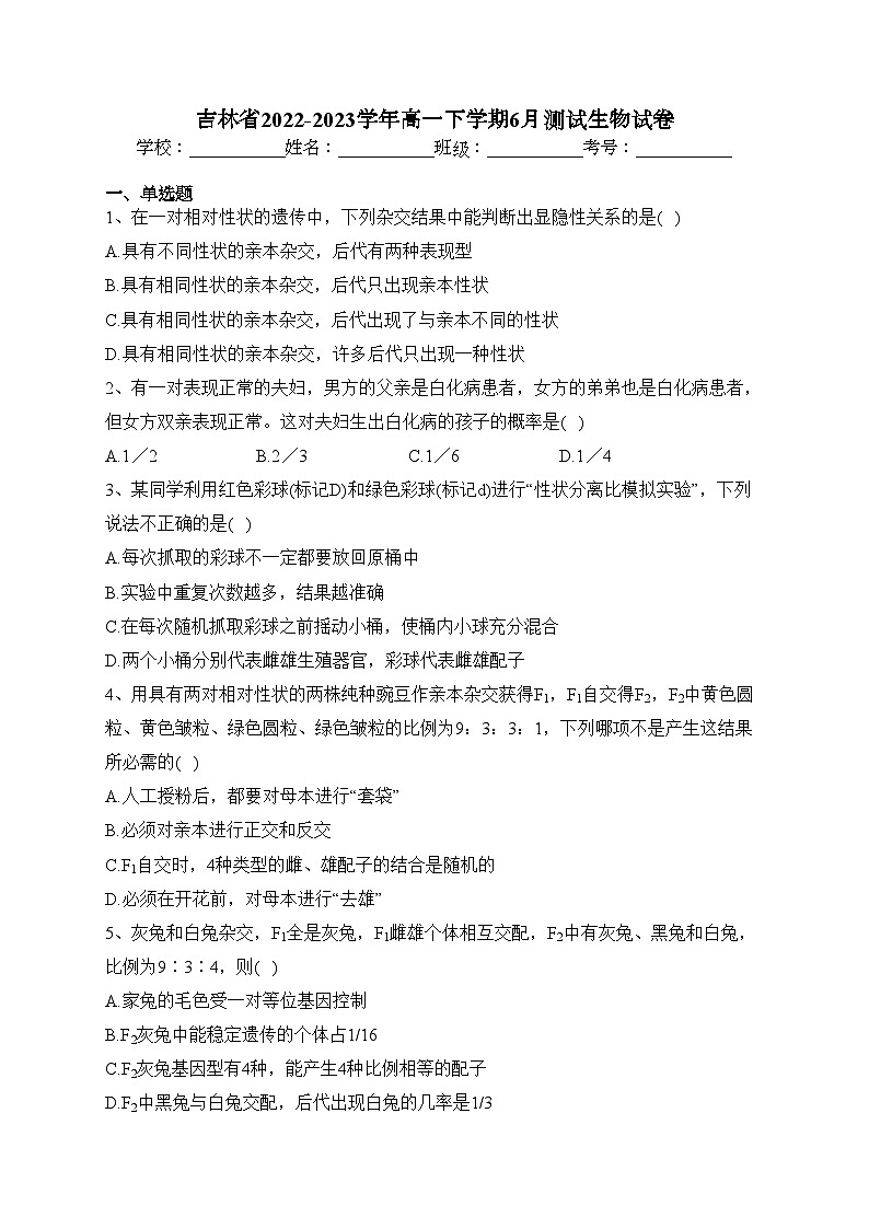 吉林省2022-2023学年高一下学期6月测试生物试卷（含答案）01