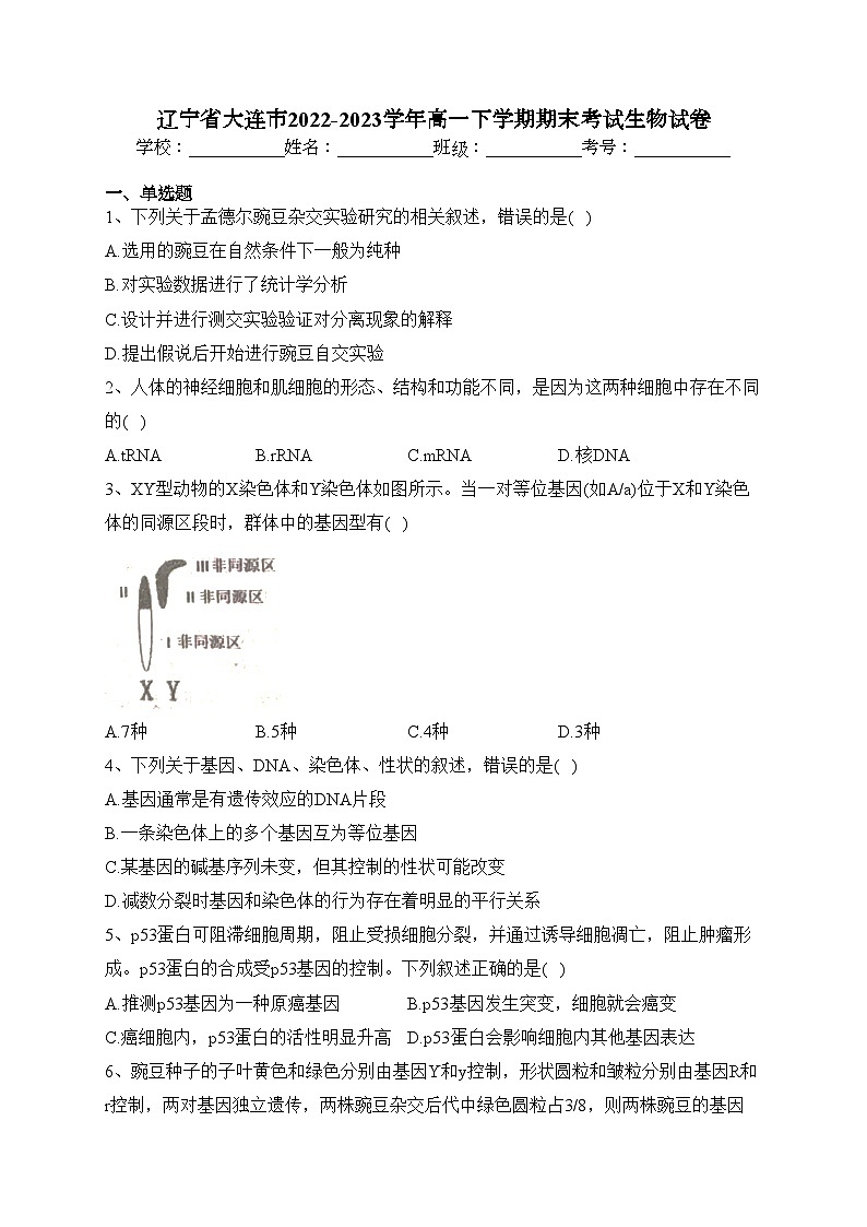 辽宁省大连市2022-2023学年高一下学期期末考试生物试卷（含答案）01