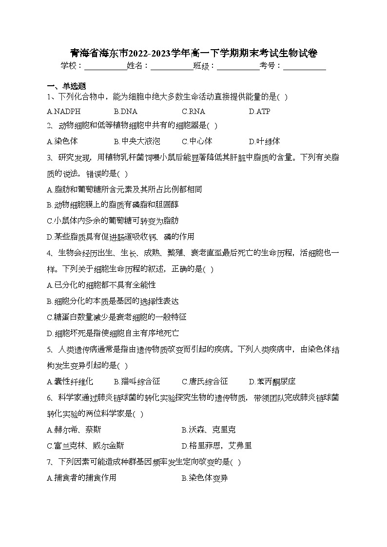 青海省海东市2022-2023学年高一下学期期末考试生物试卷（含答案）01